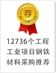 12736個(gè)工程工業(yè)項(xiàng)目鋼鐵采購(gòu)?fù)扑]
