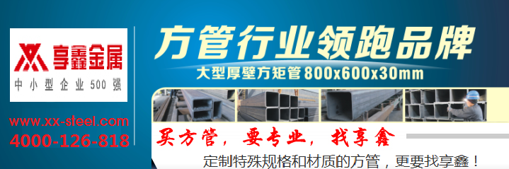 為什么越來越多的湖南建筑商選擇享鑫 Q345B無縫方管？